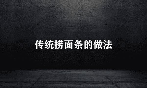 传统捞面条的做法