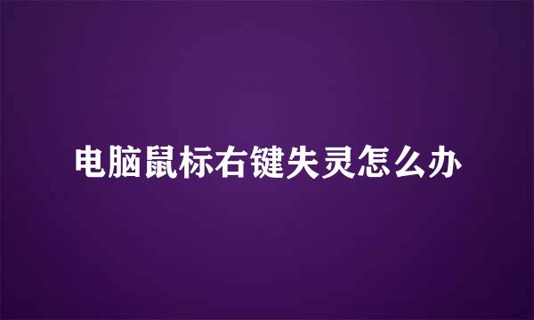 电脑鼠标右键失灵怎么办