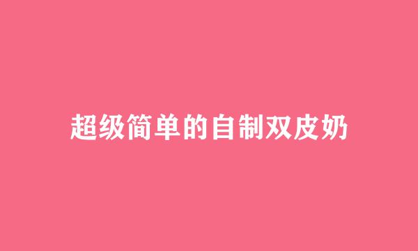 超级简单的自制双皮奶