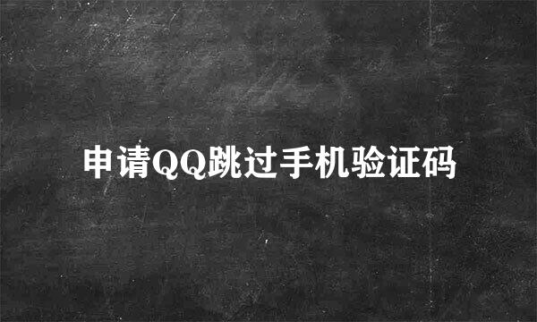 申请QQ跳过手机验证码