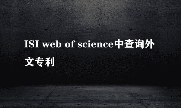 ISI web of science中查询外文专利