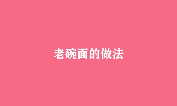 老碗面的做法