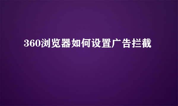 360浏览器如何设置广告拦截