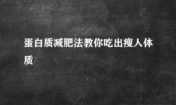 蛋白质减肥法教你吃出瘦人体质
