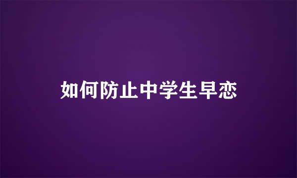 如何防止中学生早恋