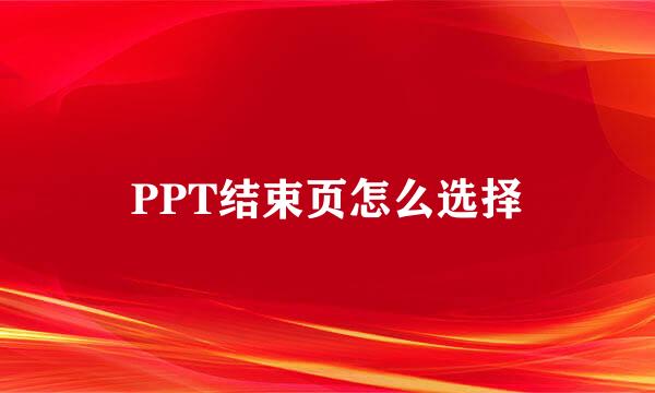 PPT结束页怎么选择
