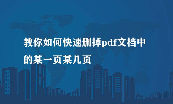 教你如何快速删掉pdf文档中的某一页某几页