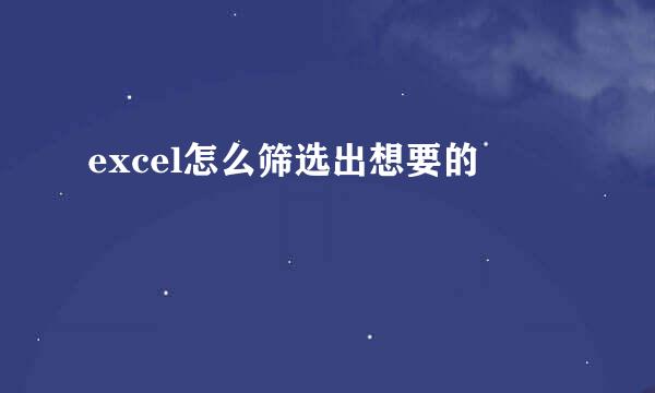 excel怎么筛选出想要的