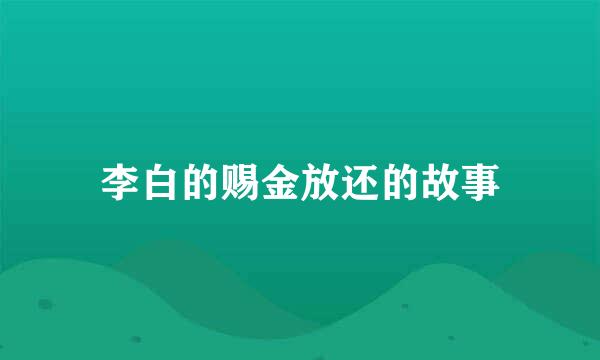 李白的赐金放还的故事