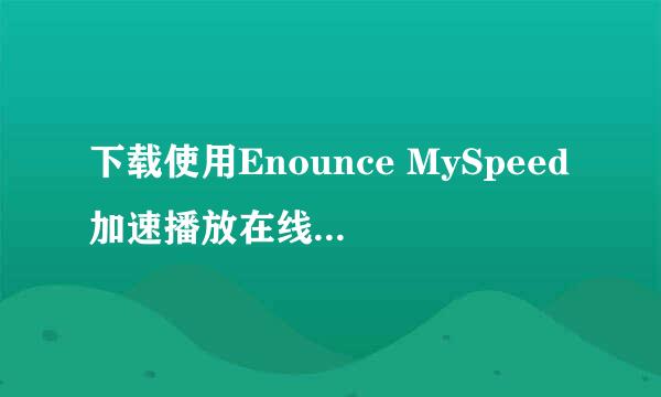 下载使用Enounce MySpeed加速播放在线视频广告