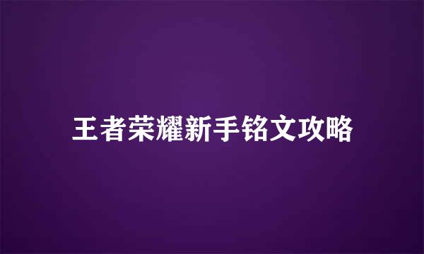 王者荣耀新手铭文攻略