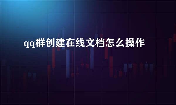qq群创建在线文档怎么操作