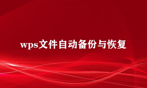 wps文件自动备份与恢复