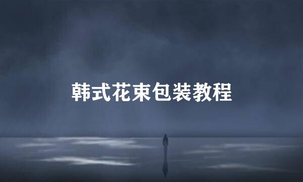 韩式花束包装教程