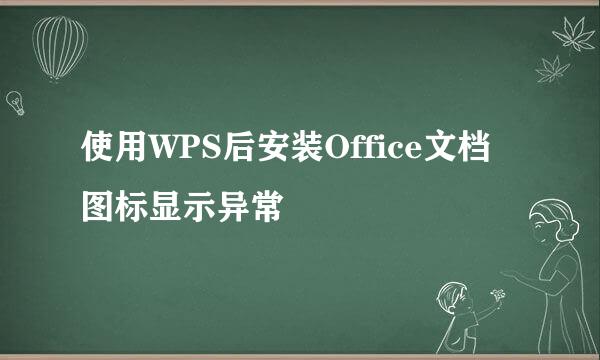 使用WPS后安装Office文档图标显示异常