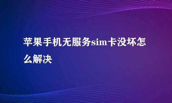 苹果手机无服务sim卡没坏怎么解决