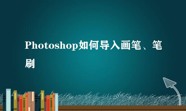 Photoshop如何导入画笔、笔刷