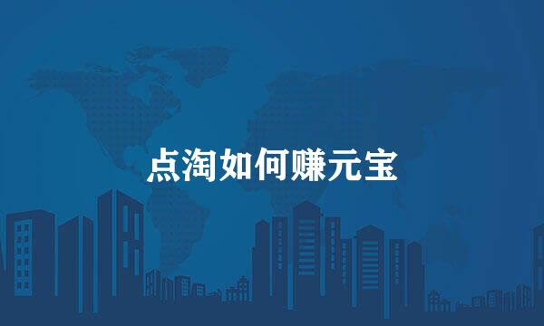 点淘如何赚元宝