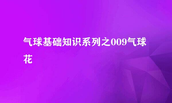 气球基础知识系列之009气球花