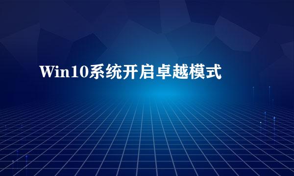 Win10系统开启卓越模式