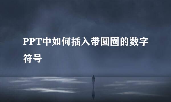 PPT中如何插入带圆圈的数字符号