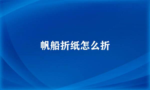 帆船折纸怎么折