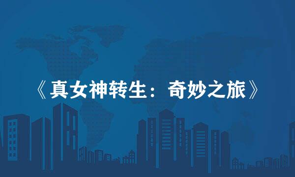 《真女神转生：奇妙之旅》