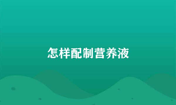 怎样配制营养液