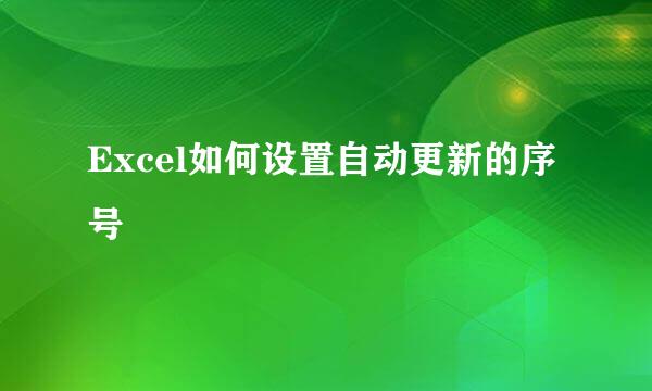 Excel如何设置自动更新的序号