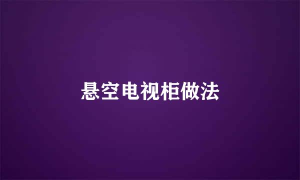 悬空电视柜做法