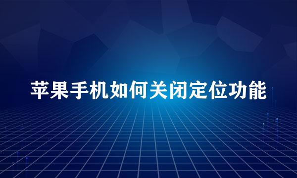 苹果手机如何关闭定位功能