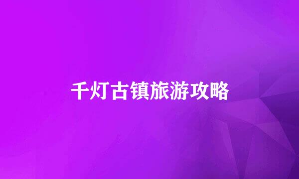 千灯古镇旅游攻略