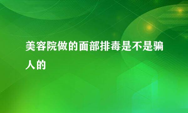 美容院做的面部排毒是不是骗人的