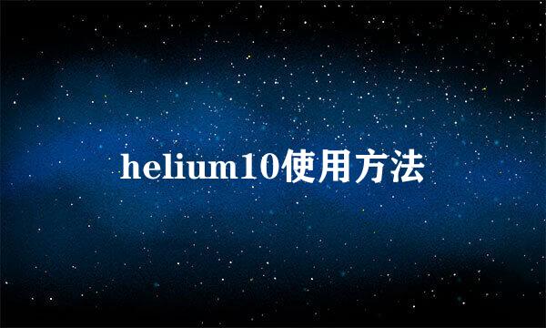 helium10使用方法
