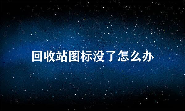 回收站图标没了怎么办