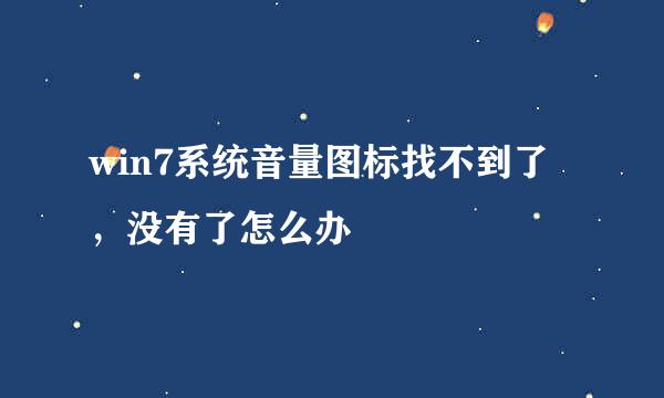 win7系统音量图标找不到了，没有了怎么办
