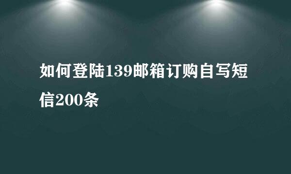 如何登陆139邮箱订购自写短信200条