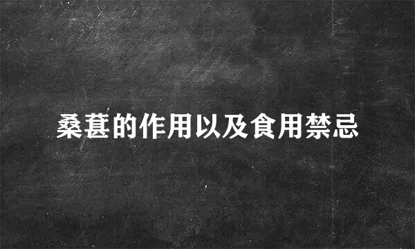 桑葚的作用以及食用禁忌