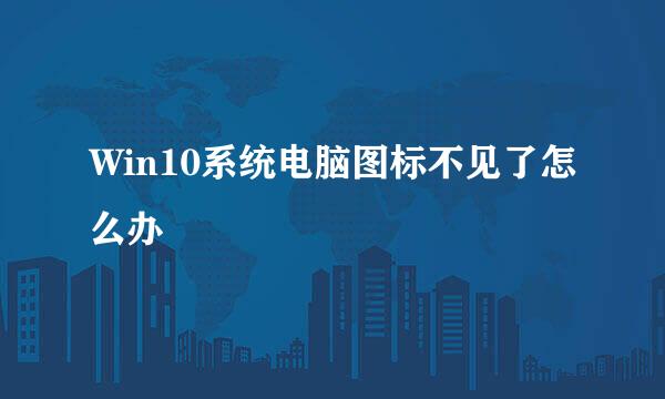 Win10系统电脑图标不见了怎么办