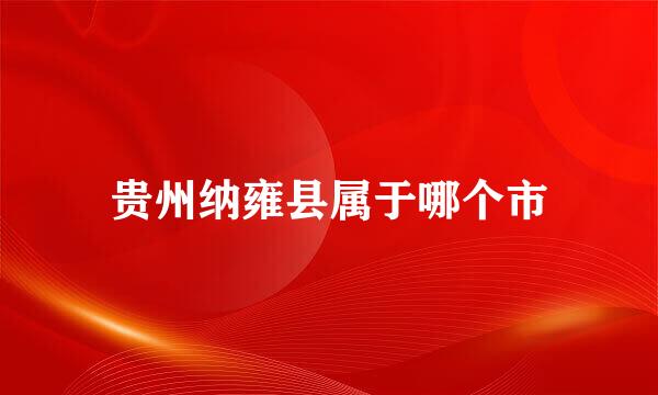 贵州纳雍县属于哪个市