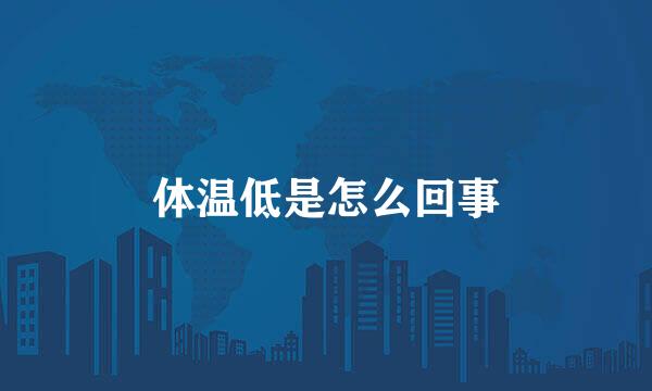 体温低是怎么回事