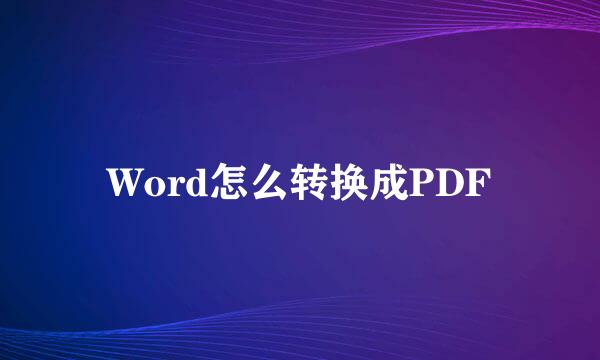 Word怎么转换成PDF