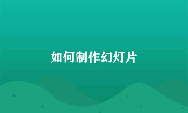 如何制作幻灯片