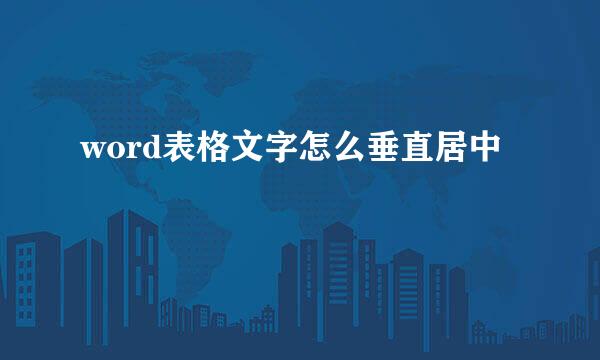 word表格文字怎么垂直居中