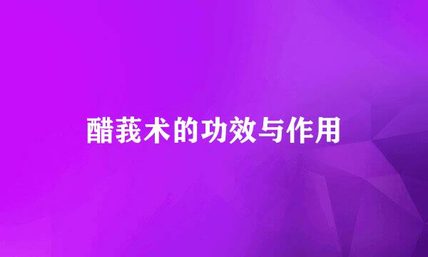 醋莪术的功效与作用