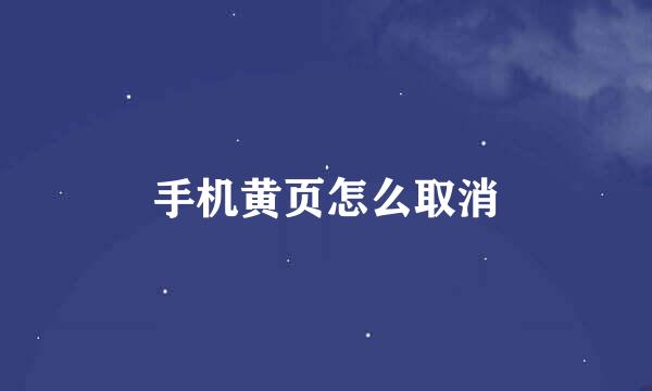 手机黄页怎么取消
