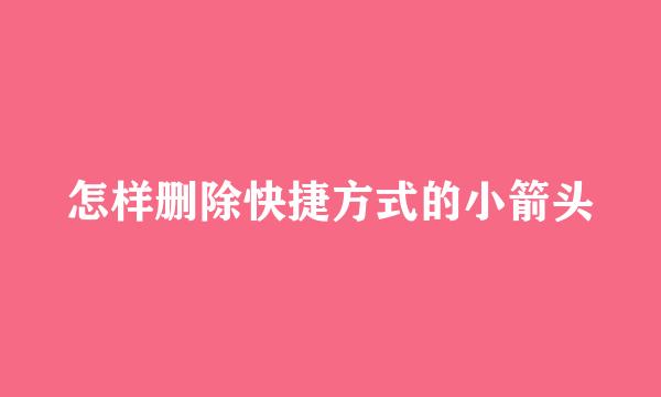 怎样删除快捷方式的小箭头