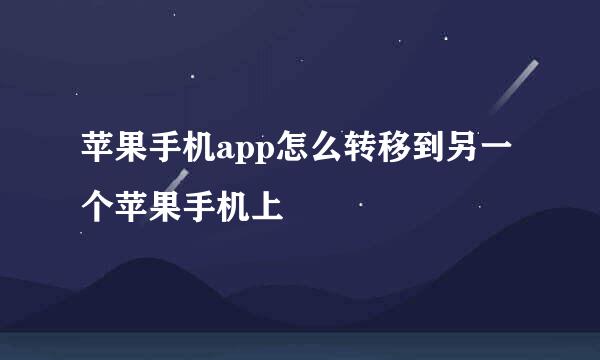 苹果手机app怎么转移到另一个苹果手机上