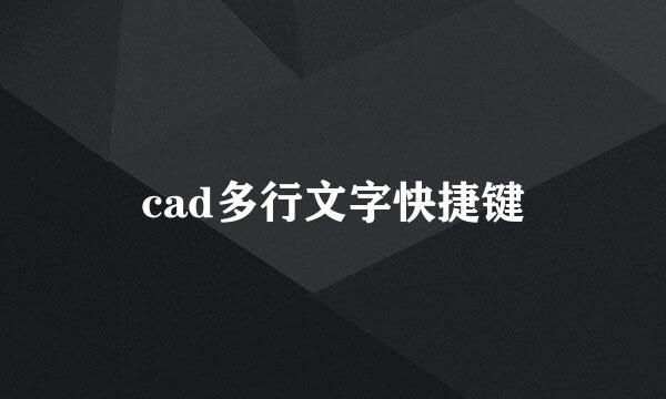 cad多行文字快捷键