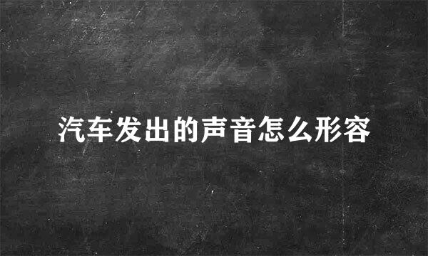 汽车发出的声音怎么形容